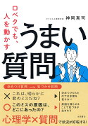 口ベタでも、人を動かすうまい質問