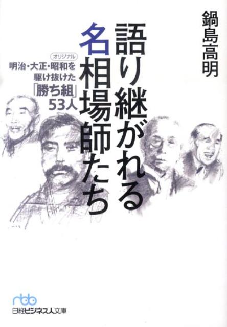 語り継がれる名相場師たち