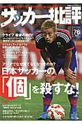 サッカー批評（76）