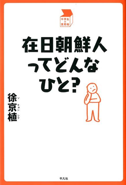 在日朝鮮人ってどんなひと？ （中学生の質問箱） [ 徐京植 ]