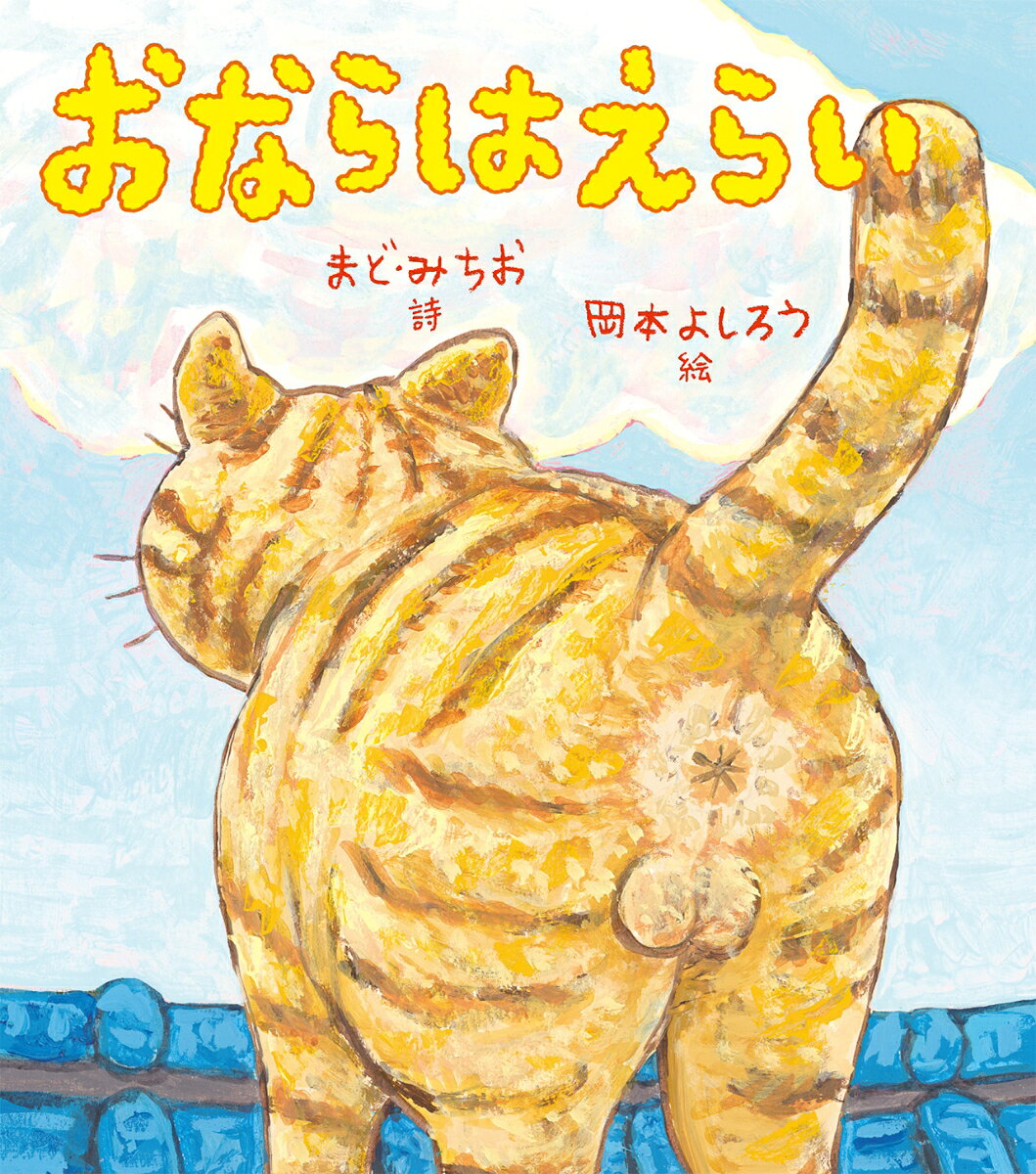おならの　あいさつ、きこえますか？
「ぞうさん」「やぎさんゆうびん」「一ねんせいになったら」などの童謡で知られ、多くの人に愛された詩人まど・みちお。この世のあらゆるものーーもちろん、おならもーーに向けた、あたたかなまなざしで書かれた詩は、独特のおかしさと共にハッとするような本質を見せてくれます。ユーモアあふれる詩が、迫力いっぱいの絵本になりました。みじかい詩のなかに、たくさんのことがつまっています。