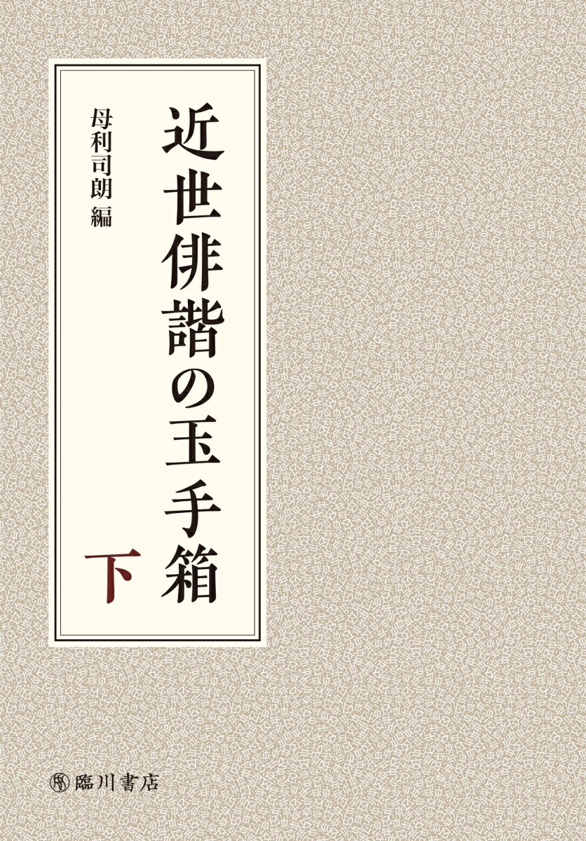 近世俳諧の玉手箱　下