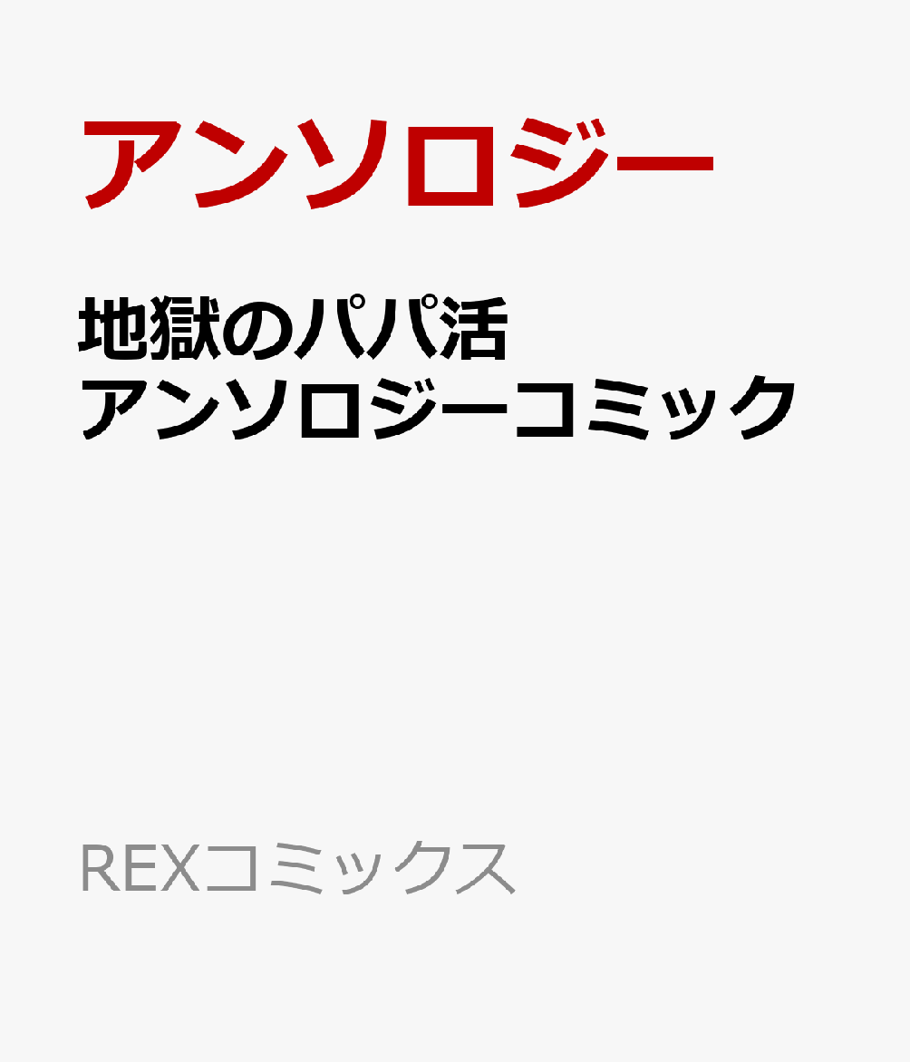 地獄のパパ活アンソロジーコミック