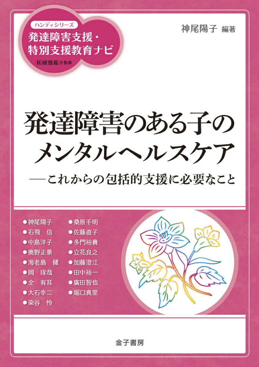 発達障害のある子のメンタルヘルスケア