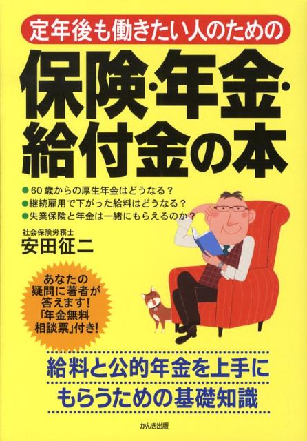 定年後も働きたい人のための保険・年金・給付金の本