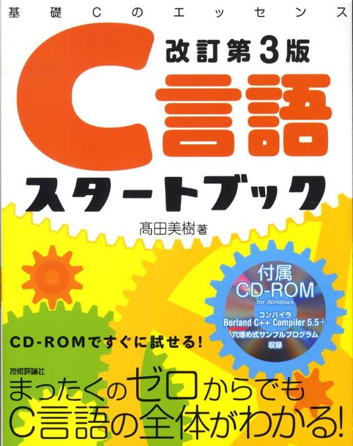 C言語スタートブック改訂第3版