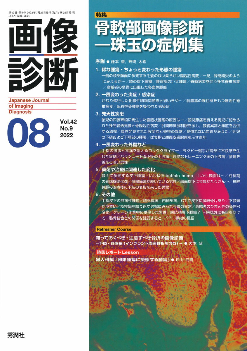 画像診断2022年8月号 Vol．42 No．9