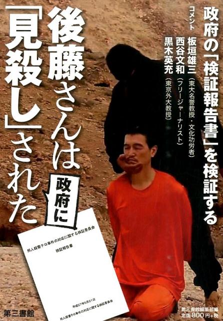 後藤さんは政府に「見殺し」された