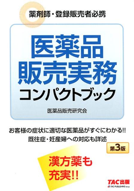 医薬品販売実務コンパクトブック 第3版