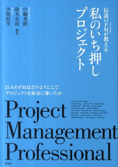 伝説のPMが教える私のいち押しプロジェクト