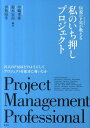 伝説のPMが教える私のいち押しプロジェクト Project　Management　Profes 