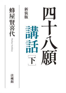 四十八願講話（下） [ 蜂屋 賢喜代 ]のサムネイル