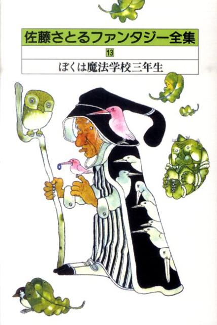 佐藤さとるファンタジー全集（13） ぼくは魔法学校三年生 [ 佐藤暁 ]