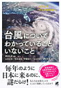 台風についてわかっていることいないこと 筆保 弘徳