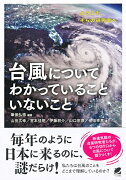 台風についてわかっていることいないこと