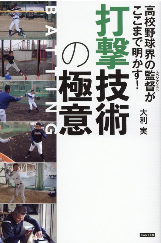 高校野球界の監督がここまで明かす！　打撃技術の極意