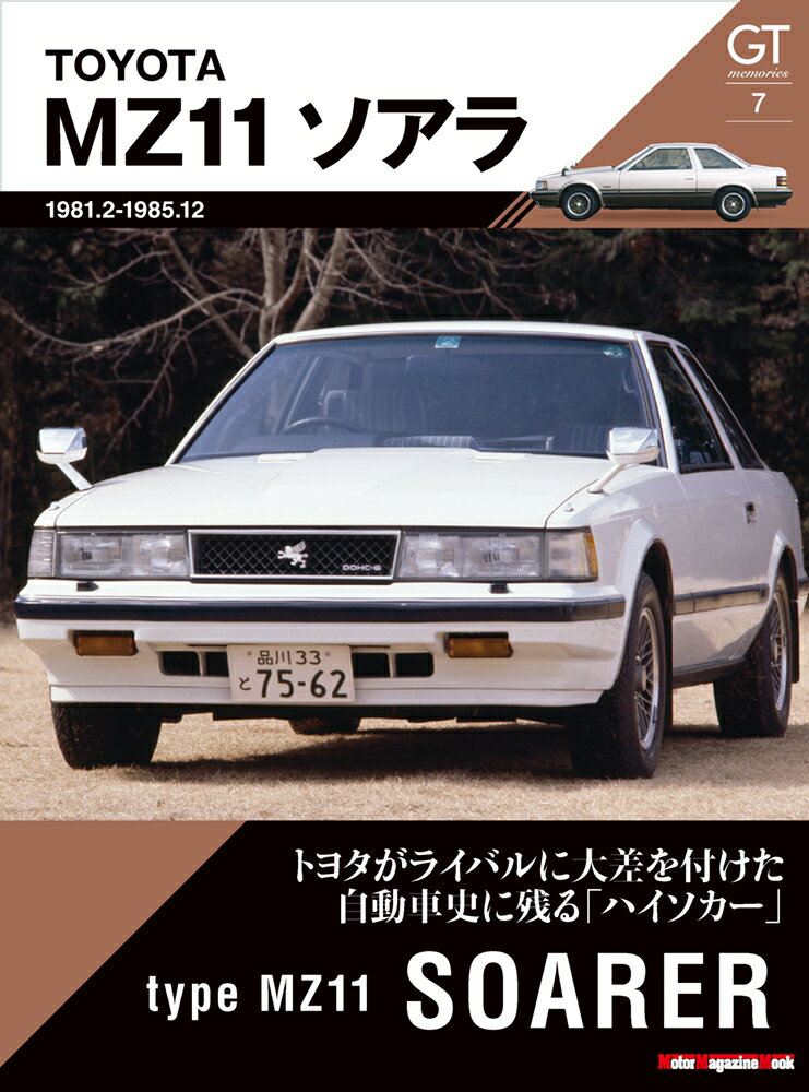 MZ11ソアラ トヨタがライバルに大差を付けた自動車史に残る「ハイ （Motor Magazine Mook GT memorie）