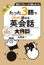 たった3語でどんどん話せる英会話大特訓 山崎 祐一