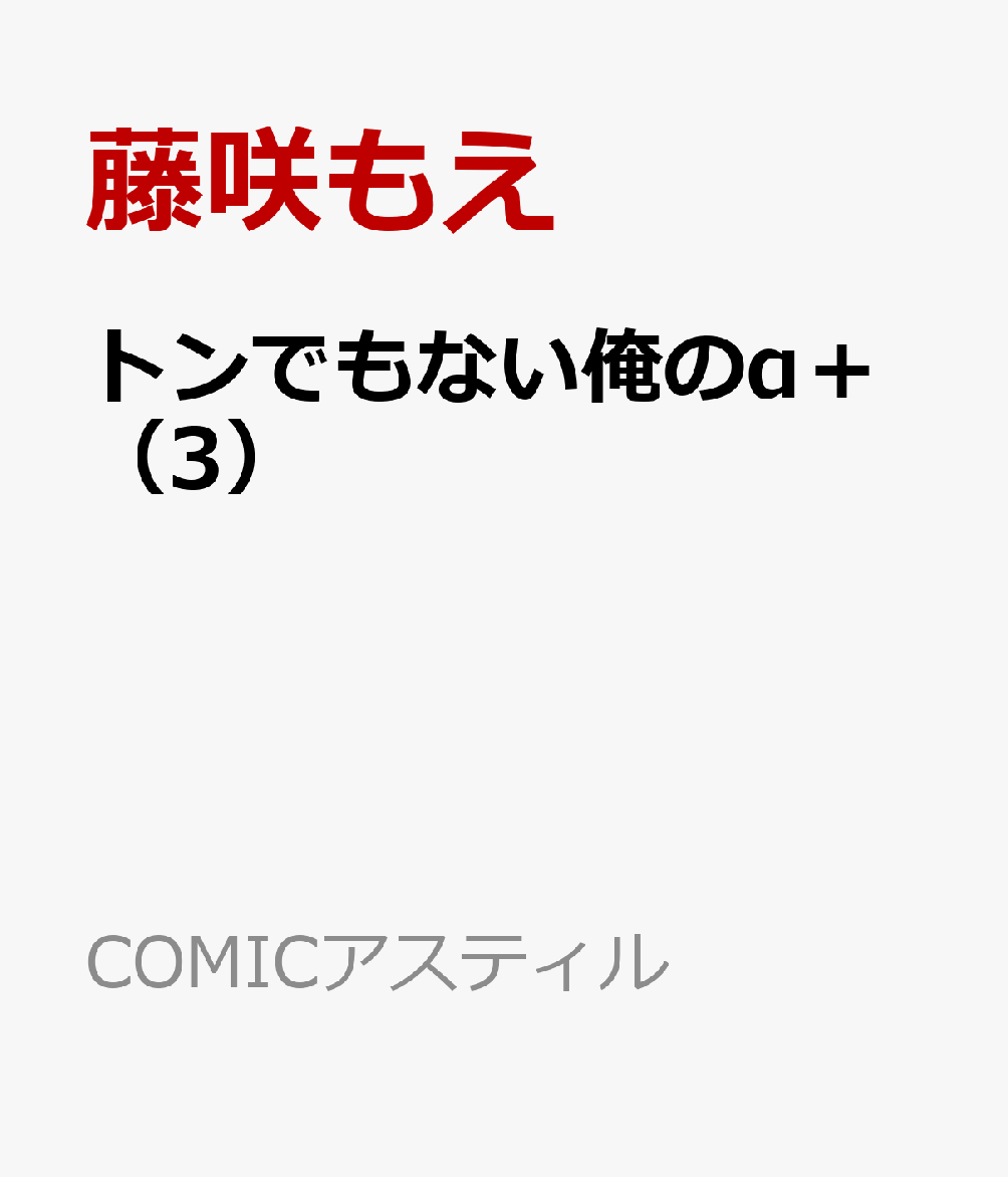 トンでもない俺のα＋ 3巻