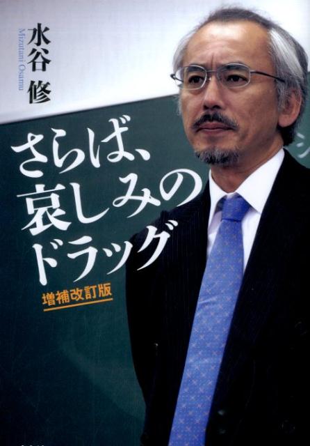 さらば、哀しみのドラッグ増補改訂版