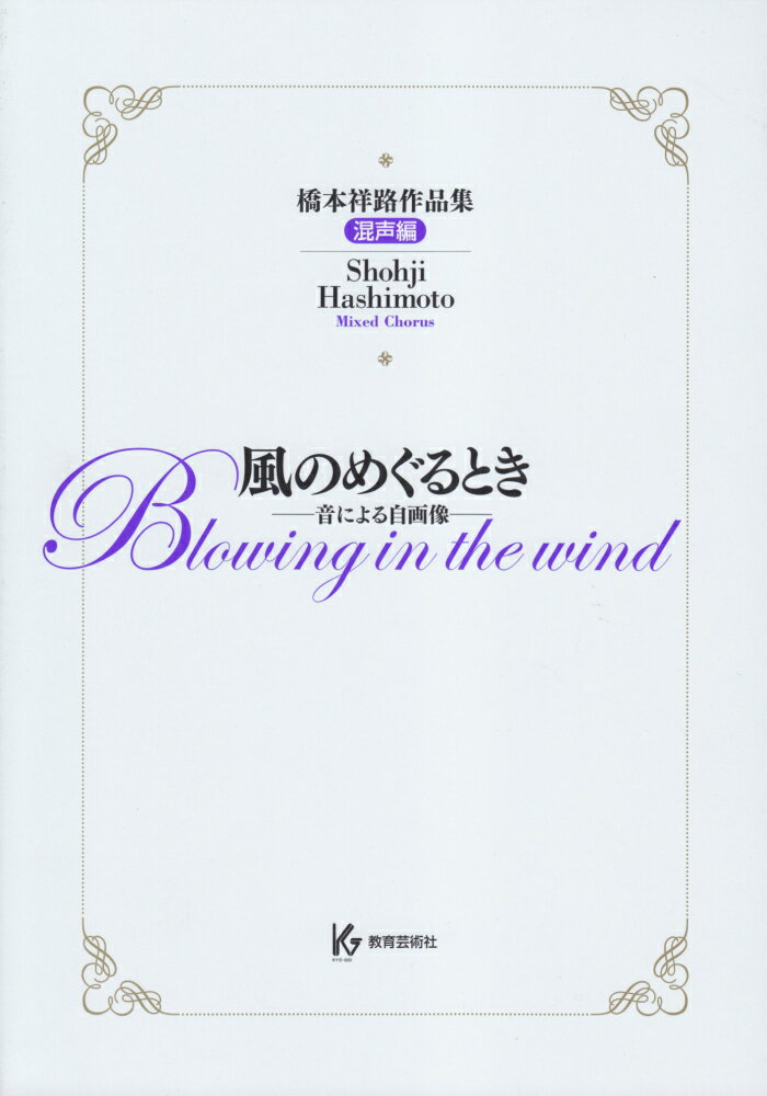 橋本祥路作品集　風のめぐるとき