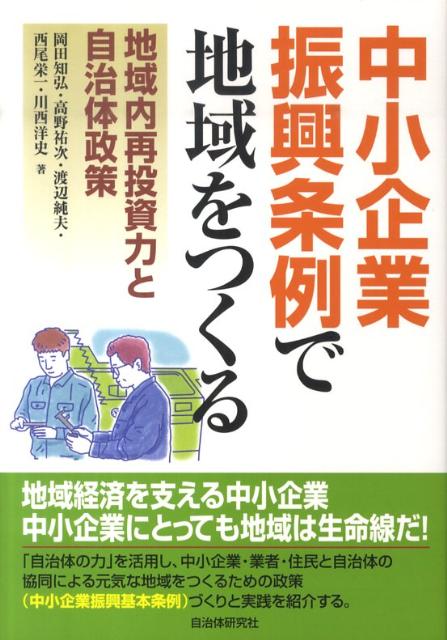 中小企業振興条例で地域をつくる