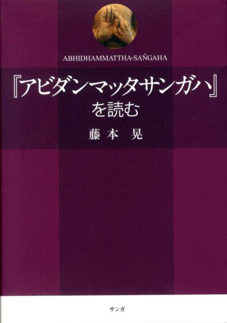 「アビダンマッタサンガハ」を読む