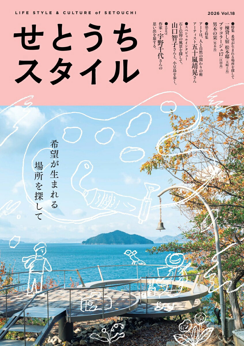 「せとうちスタイル」Vol.18