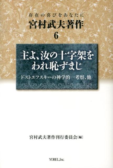 存在の喜びをあなたに 主よ、汝の十字架をわれ恥ずまじ 宮村武夫 宮村武夫著作刊行委員会 ヨベルミヤムラ タケオ チョサク ミヤムラ,タケオ ミヤムラ タケオ チョサク カンコウ イインカイ 発行年月：2013年10月 ページ数：290p サイズ：単行本 ISBN：9784946565557 宮村武夫（ミヤムラタケオ） 1939年東京都深川生まれ。開成高校時代、キリスト信仰に導かれる。1962年日本クリスチャン・カレッジ卒業、1966年ゴードン神学院（BD）卒業、1967年ハーバード大学（神学修士）卒業、1971年上智大学神学部（神学修士）卒業。1962年〜1970年日本新約教団寄居キリスト福音教会（現日本リバイバル同盟寄居チャペル）牧師、1970年〜1986年JECA青梅キリスト教会牧師、1986年〜2006年JECA首里福音キリスト教会牧師（本データはこの書籍が刊行された当時に掲載されていたものです） 第1部　主よ、汝の十字架をわれ恥ずまじードストエフスキーの神学的一考察（ドストエフスキーの主題／ドストエフスキーの生涯／『悪霊』の位置と主題／『悪霊』の人物論／人神思想ーその根拠と破綻／神人思想ーキリストの事実の故に）／第2部　エッセイ・所感（月報ー巻頭言（寄居キリスト教会時代）／聖書の結婚観についてーエペソ人への手紙五章22節〜33節を中心に／異邦人の使徒パウロの異邦人への宣教ーアレオパゴスの宣教を中心として／福音のあかしするイエス・キリストは、わたしにとって、何を意味するか／申命記を読み続けるために（聖書研究会））／卒論ドストエフスキーー二つの挫折を越えて（あとがきにかえて） 日本クリスチャン・カレッジ時代の卒業論文として取り組んだ、ドストエフスキーの名著『悪霊』についての神学的考察を全文掲載。キリストの福音が、罪悪と苦難に充ちた過酷な現実におかれている人間存在の虚無性を前提にしつつ、その超克を宣言していることに着目して『悪霊』を解読し、「主の十字架を恥としない」生への道筋を渾身で探った。寄居キリスト福音教会時代の『月報』（1968〜1970年）に記された「エッセイ・所感」などを第二部として収録。 本 人文・思想・社会 宗教・倫理 キリスト教