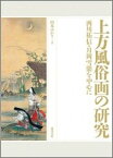 上方風俗画の研究 西川祐信・月岡雪鼎を中心に [ 山本ゆかり ]