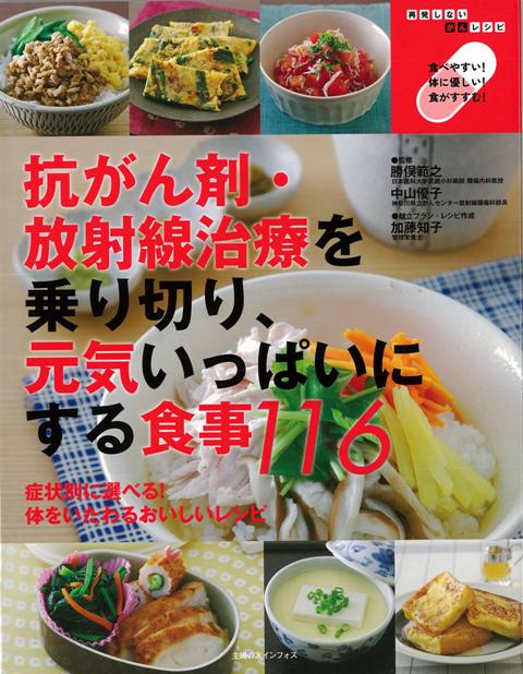 【バーゲン本】抗がん剤・放射線治療を乗り切り、元気いっぱいにする食事116 [ 勝俣　範之　他 ]のサムネイル
