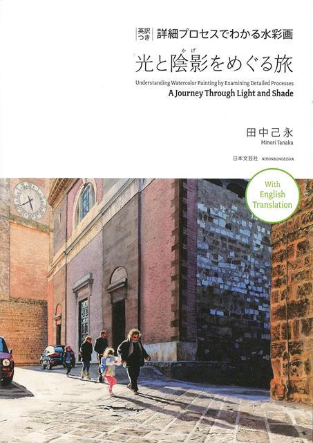 まるで写真のように光と陰影を再現する、水彩画のテクニック。全文を英訳して併記しています。まるで写真のように光と陰影を再現する、水彩画のテクニック。方法がわかれば、はじめての人でもある程度のレベルの写実的な絵が描けます。プロセスを丁寧に追った風景の水彩画を15点程度紹介。全文を英訳して併記しています。