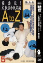 大東流合気柔術 A to Z 第5巻 [ 曽川和翁 ]