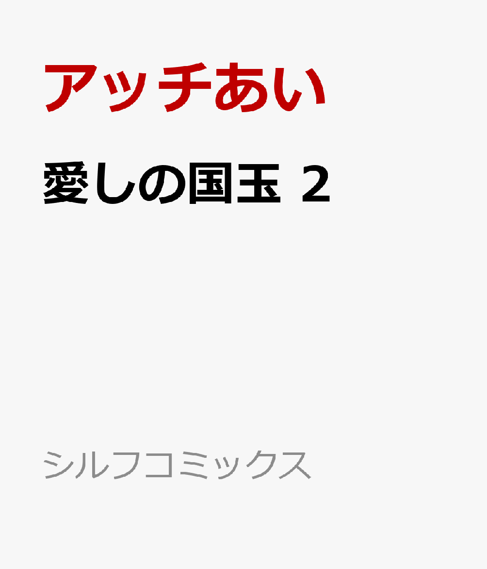 愛しの国玉 2