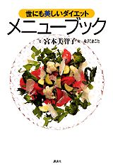 世にも美しいダイエットメニューブック [ 宮本美智子 ]のサムネイル