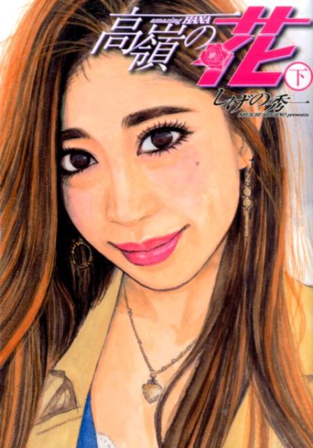 高嶺の花 漫画 マンガペディア