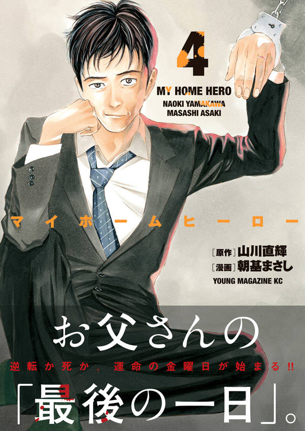 マイホームヒーロー(4) (ヤンマガKCスペシ...の紹介画像2