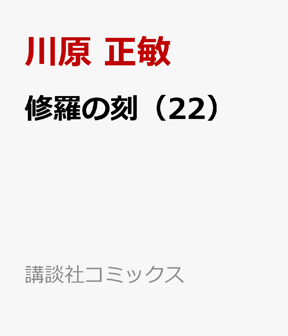 修羅の刻 22 講談社コミックス月刊マガジン [ 川原 正敏 ]