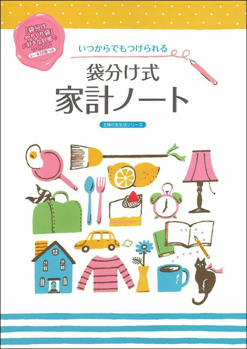 いつからでもつけられる 袋分け式 家計ノート