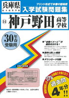 神戸野田高等学校（30年春受験用）