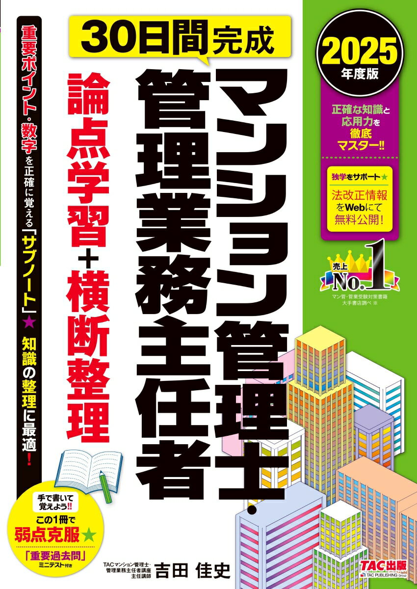 2025年度版　30日間完成　マンション管理士・管理業務主任者　論点学習＋横断整理 [ TACマンション管理士・管理業務主任者講座 ]のサムネイル