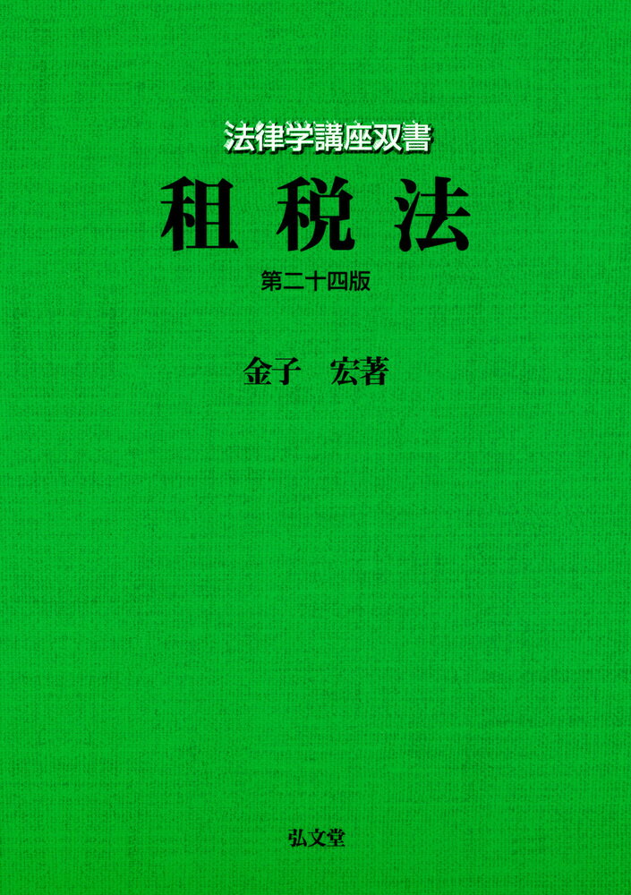 【中古】 税法概論　十三訂版／図子善信【著】