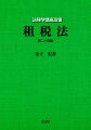 令和３年度までの制度改正、判例および文献をフォローアップ。最新情報をふまえ詳細かつ正確に記述、実務にも役立つ基本書。租税法の全体像を丁寧に解説した、待望の最新版！