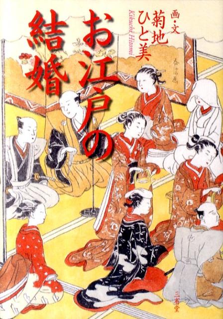 江戸の結婚は、どのようなものだったのでしょうか。武家や商家、農村の縁組は、どのようにすすめられたのでしょうか。見合い・婚礼道具・結婚式の模様は？女房となったその後の結婚生活は？そもそも江戸の娘たちにとって、どういう暮らしが幸せだったのでしょうか。画と文で江戸の結婚のかたちと意味を紹介。