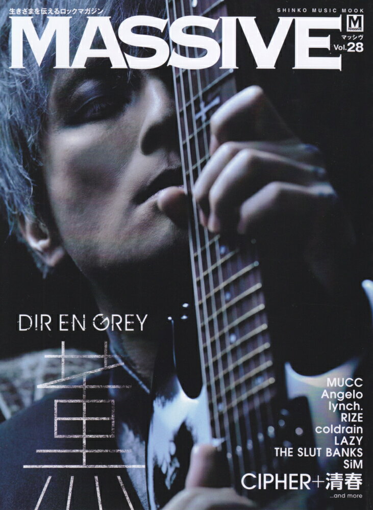 MASSIVE（vol．28） 生きざまを伝えるロックマガジン 薫DIR　EN　GREY／CI...
