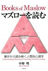 マズローを読む 著作から読み解く人間性心理学 [ 中野明 ]