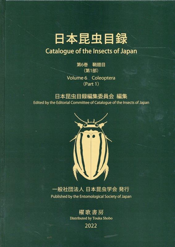 日本昆虫目録 第6巻鞘翅目　第1部 [ 日本昆虫目録編集委員会 ]