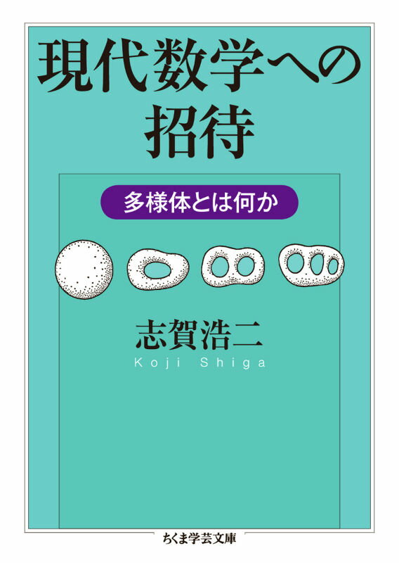 多様体とは何か？数学が抽象化した今日において、それを定義することはむしろ簡単なことである。しかし、現代数学のほとんどすべてが多様体という“場”のうえで展開している、という事実のもつ意味を、定義が教えてくれることはない。多様体の意味に迫ること、それが現代数学を理解する近道なのだ。本書は「位相」や「微分」といった基礎概念を詳しく説明しながら、初学者に寄り添った丁寧な語り口で一歩ずつ、多様体の本質へと近づいていく。図版を多用しつつイメージ豊かに語った、定評ある入門書。