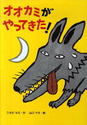 オオカミがやってきた！