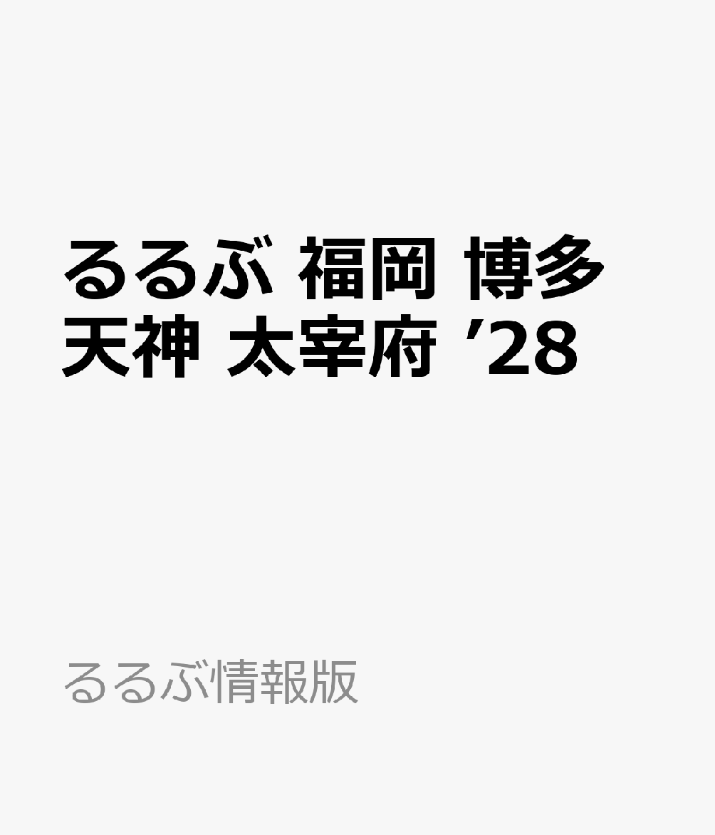 るるぶ 福岡 博多 天神 太宰府 ’28 （るるぶ情報版） [ JTBパブリッシング 旅行ガイドブック 編集部 ] book-22111589 楽天ブックス パッケージ画像
